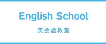 英会話教室