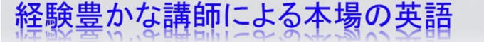 経験豊かな講師による本場の英語