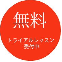 無料トライアルレッスン