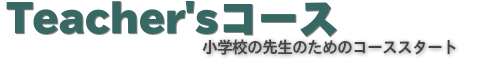 小学校の先生のためのコース