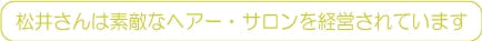 松井さんは素敵なヘアーサロンを経営されています。