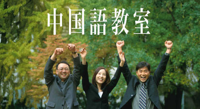 中国語教室