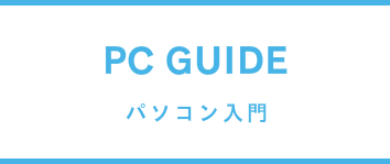 パソコン入門