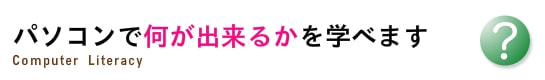 パソコンで何ができるかを学べます。