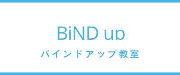 バインドアップ教室