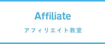 アフィリエイト教室