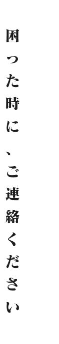 困った時にご連絡ください