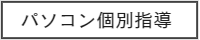 パソコン個別指導