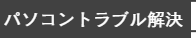 パソコントラブル解決
