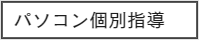 パソコン個別指導