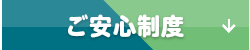 パソコン出張サポート安心制度