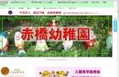 赤橋幼稚園