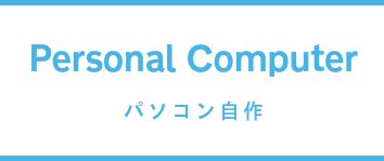 パソコン自作