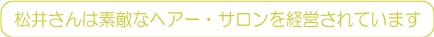 松井さんは素敵なヘアーサロンを経営されています。