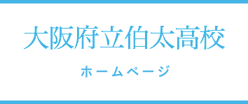 大阪府立伯太高等学校