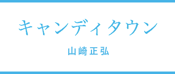 キャンディタウン山崎正弘