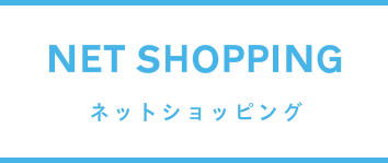 ネットショッピング
