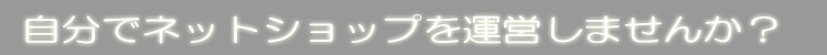 自分でネットショップを運営