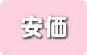 安価