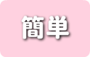 簡単