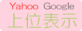 検索エンジン上位表示
