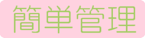 ネットショップ簡単管理