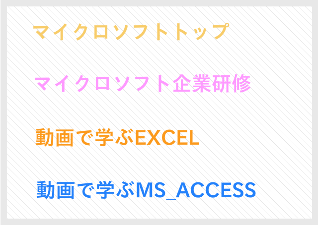 マイクロソフト企業研修 OFFICE2003とOFFICE2007 動画で学ぶEXCEL 動画で学ぶMS_ACCESS