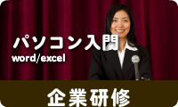 パソコン企業研修