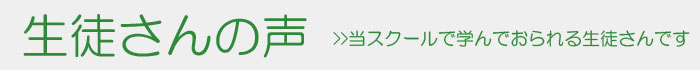 生徒さんの声