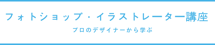 プロのデザイナーから学ぶ、フォトショップ・イラストレーター講座