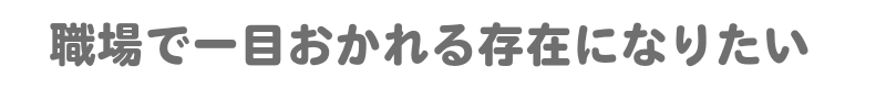 職場で一目置かれる存在になりたい