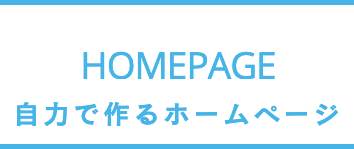 自力で作るホームページ制作