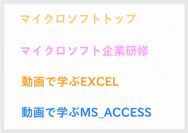 マイクロソフト企業研修 OFFICE2003とOFFICE2007 動画で学ぶEXCEL 動画で学ぶMS_ACCESS