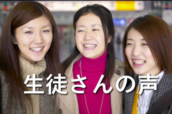 生徒さんの声
