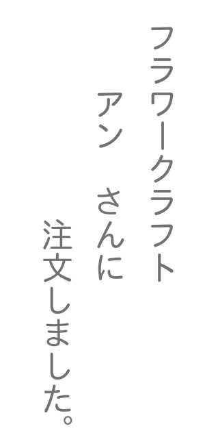 フラワークラフト　アン　さんに　注文しました