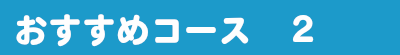 おすすめコース 2