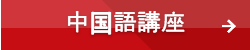 中国語講座