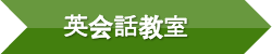 英会話教室