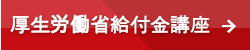 厚生労働省給付金講座