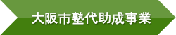 大阪市塾代助成事業