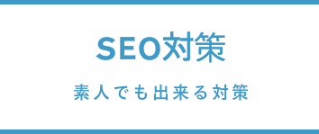 素人でも出来るSEO対策