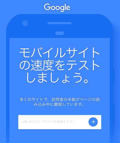 モバイルサイト速度テスト