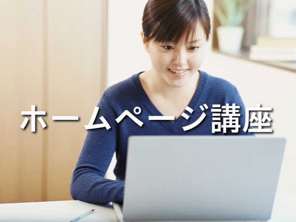 ホームページ講座