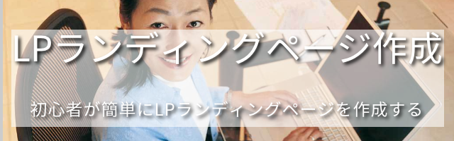 LPランディングページ作成
