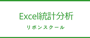 Excel統計分析