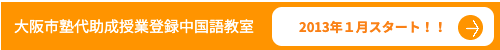 大阪市代助成事業登録中国語教室