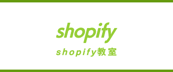 shopify教室