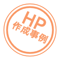 HP作成事例