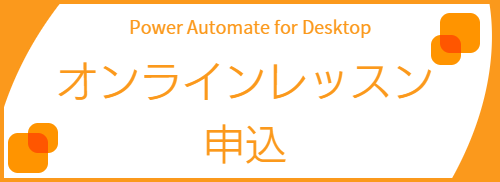 Power Automate for Desktop オンラインレッスン　仮申込