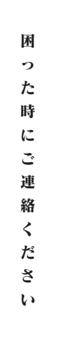 困った時にご連絡ください